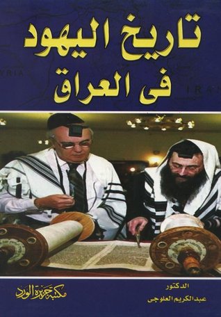تاريخ اليهود فى العراق