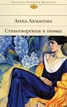 Стихотворения и п...