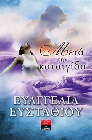Μετά την καταιγίδα (Paperback)