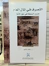 التصرف في المال ا...