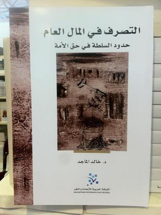 التصرف في المال العام - حدود السلطة في حق الأمة (Unknown Binding)