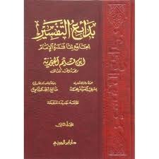 بدائع التفسير: الجامع لما فسره الإمام ابن قيم الجوزية، المجلد الثاني (Hardcover)