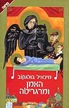 האמן ומרגריטה