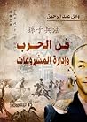 فن الحرب وإدارة ا...