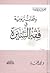 الطريق إلى المدينة وقفات تربوية في فقه السيرة
