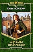 Дорогами Пророчества