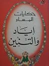 حكايات المساء: إياد والتنين حكايات المساء: إياد والتنين