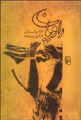 راويان (Paperback)