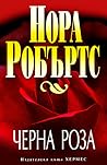 Черна роза