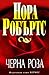 Черна роза by Nora Roberts