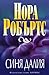 Синя далия by Nora Roberts