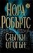Стъпки от огън by Nora Roberts