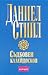Съдбовен калейдоскоп by Danielle Steel