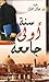 سنة أولى جامعة