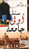 سنة أولى جامعة