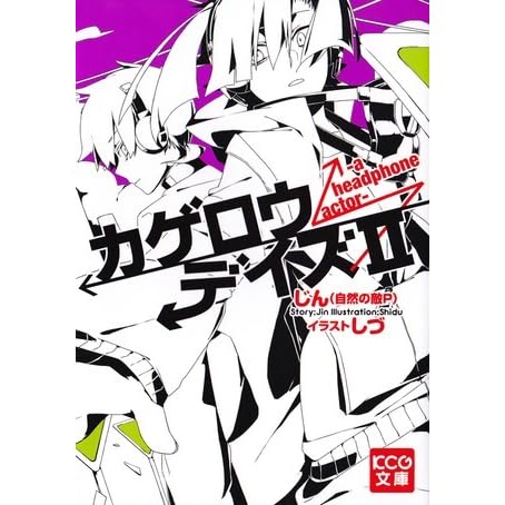 カゲロウデイズii A Headphone Actor By Jin Shizen No Teki P カゲロウデイズii A Headphone Actor By Jin Shizen No Teki P
