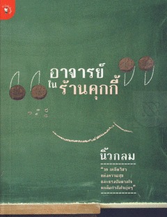 อาจารย์ในร้านคุกกี้