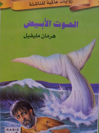 الحوت الأبيض (Hardcover)