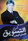 أسرار التسويق الإ...