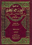 حاشية الشيخ إبراهيم البيجوري على شرح الغزي على متن أبي شجاع