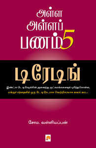 டிரேடிங் (அள்ள அள்ளப் பணம், #5)