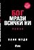Бог мрази всички ни by Hank Moody