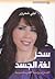 سحر لغة الجسد by ليلى شحرور