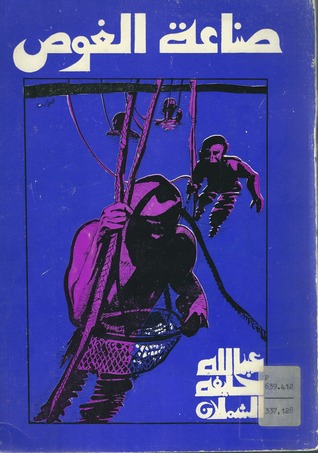 صناعة الغوص (Paperback)