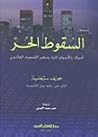 السقوط الحر: أمري...