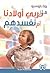 هل نربي أولادنا أم نفسدهم by Rosa Barocio