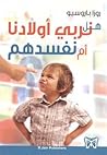 هل نربي أولادنا أ...