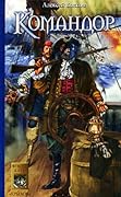 Командор