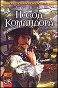 Поход Командора