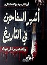 أشهر السفاحين في ...