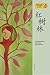 红树林 (Hong Shu Lin)