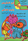ابن النفيس يقابل وليم هارفى في اكتشاف الدورة الدموية (Unknown Binding)