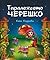 Таралежчето Черешко by Кина Къдрева