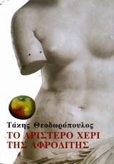 Το αριστερό χέρι της Αφροδίτης (Paperback)