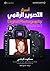 أسرار التصوير الرقمي - الجزء الرابع by Scott Kelby