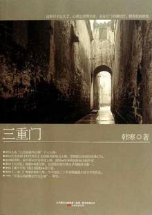 三重门 (Paperback)