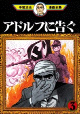 アドルフに告ぐ 3 By Osamu Tezuka