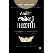 அள்ள அள்ளப் பணம் - Alla Alla Panam