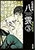 心霊探偵八雲3 闇の先にある光 (心霊探偵 八雲, #3)