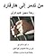 من تدمر إلى هارفرد by البراء السراج