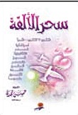سحر الألفة
