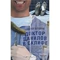 Доктор Данилов в Склифе