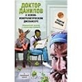 Доктор Данилов в кожно-венерологическом диспансере