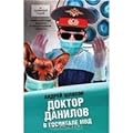 Доктор Данилов в госпитале МВД