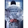 Доктор Данилов в тюремной больнице