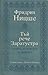 Тъй рече Заратустра by Friedrich Nietzsche Тъй рече Заратустра by Friedrich Nietzsche